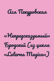 «Непредсказуемый» Бродский (из цикла «Laterna Magica»)