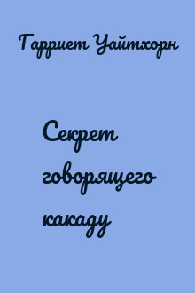 Секрет говорящего какаду
