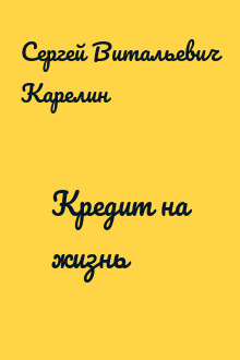 Кредит на жизнь