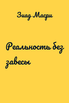 Реальность без завесы