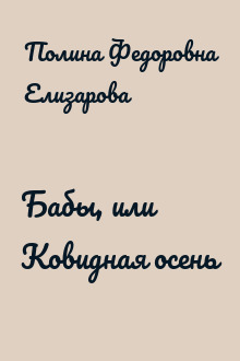 Бабы, или Ковидная осень