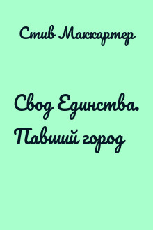 Свод Единства. Павший город