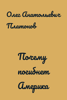 Почему погибнет Америка