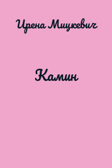 Камин