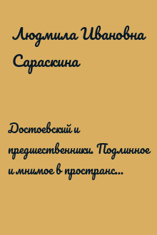 Достоевский и предшественники. Подлинное и мнимое в пространстве культуры