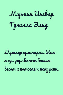 Дирижер организма. Как мозг управляет вашим весом и помогает похудеть