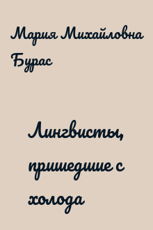 Лингвисты, пришедшие с холода