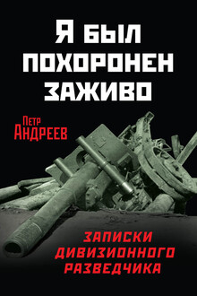 Я был похоронен заживо
