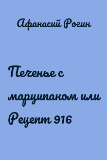 Печенье с марципаном или Рецепт 916