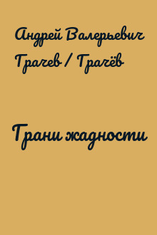 Грани жадности