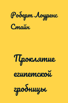Проклятие египетской гробницы