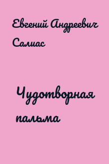 Чудотворная пальма