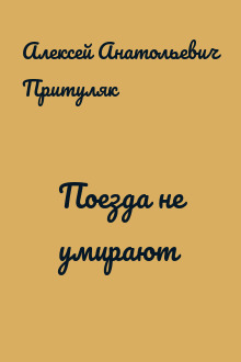 Поезда не умирают