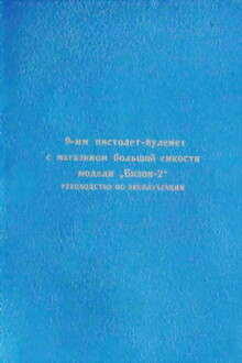 9-мм пистолет-пулемет с магазином большой емкости модели "Бизон– 2". Руководство по эксплуатации