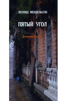 Пятый угол
