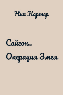 Сайгон.. Операция Змея