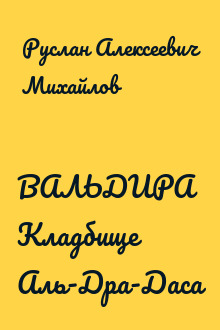 ВАЛЬДИРА Кладбище Аль-Дра-Даса