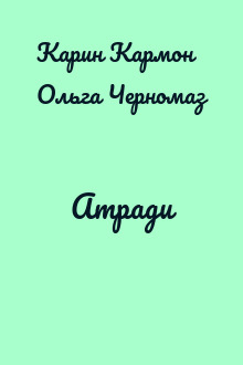 Атради