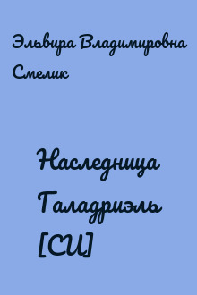 Наследница Галадриэль [СИ]