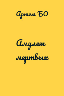 Амулет мертвых