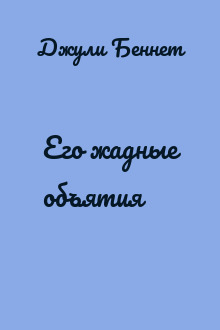 Его жадные объятия