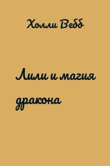 Лили и магия дракона