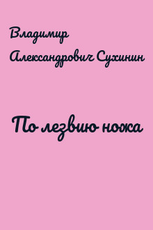 По лезвию ножа