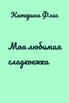 Моя любимая сладкоежка