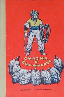 Сказка о Бар-Муразе