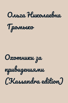 Охотники за привидениями (Kassandra edition)