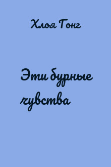Эти бурные чувства