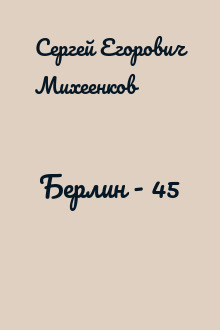 Берлин - 45