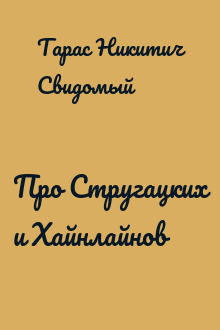Про Стругацких и Хайнлайнов