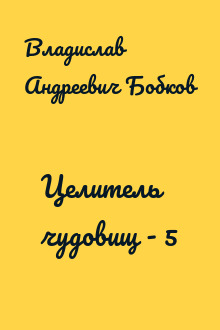 Целитель чудовищ - 5