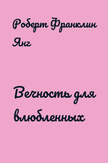 Вечность для влюбленных