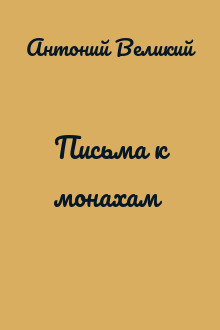 Письма к монахам