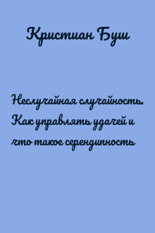 Неслучайная случайность. Как управлять удачей и что такое серендипность