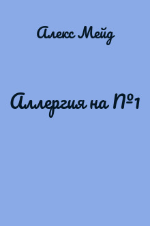 Аллергия на №1