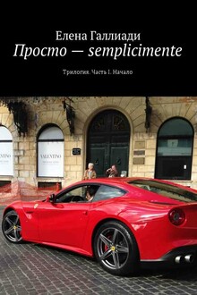 Просто – semplicimente. Часть I. Начало
