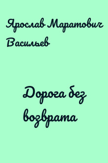Дорога без возврата