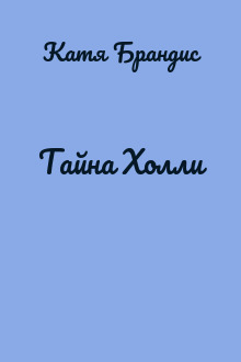 Тайна Холли