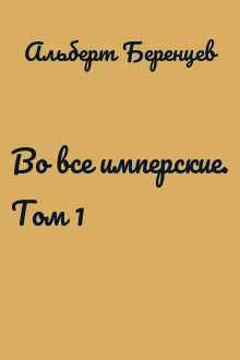 Во все имперские. Том 1