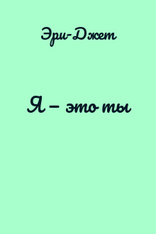 Я — это ты