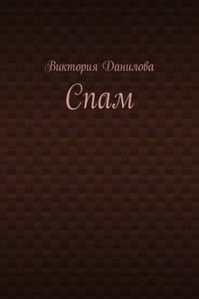 Спам