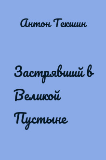 Застрявший в Великой Пустыне
