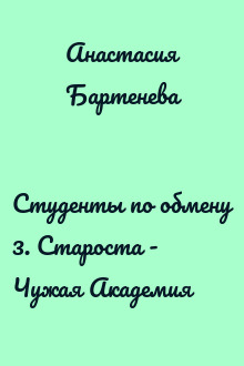 Студенты по обмену 3. Староста - Чужая Академия