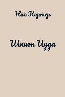 Шпион Иуда