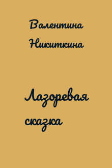 Лазоревая сказка