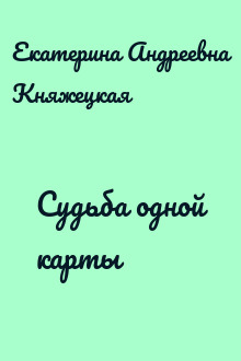 Судьба одной карты