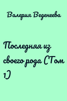 Последняя из своего рода (Том 1)